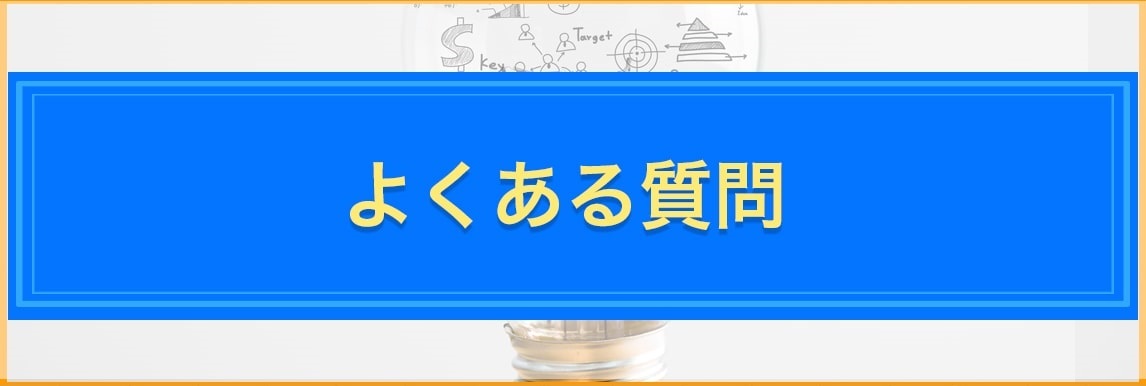 よくある質問